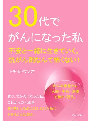 cover image of 30代でがんになった私。不安と一緒に生きていく。抗がん剤なんて怖くない!20分で読めるシリーズ